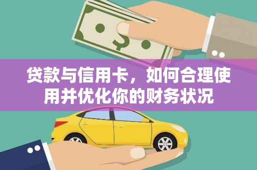东源贷款与信用卡，如何合理使用并优化你的财务状况