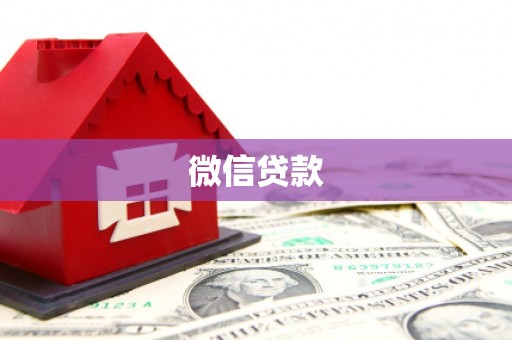 东源微信贷款