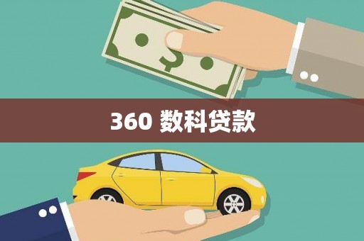 东源360 数科贷款