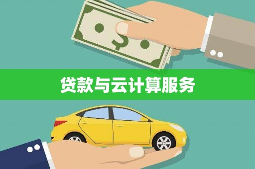 东源贷款与云计算服务