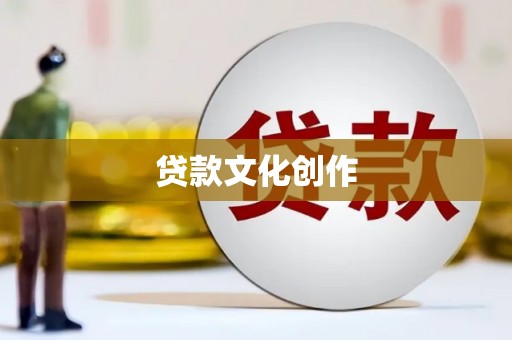 东源贷款文化创作