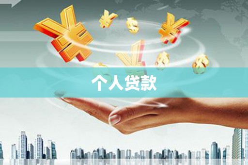 东源个人贷款