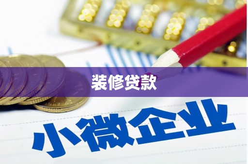 东源装修贷款