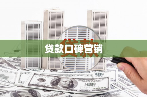 东源贷款口碑营销