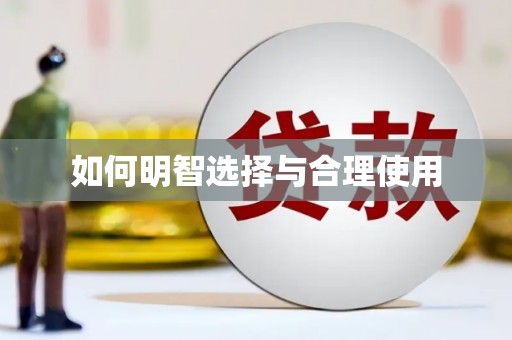 东源如何明智选择与合理使用