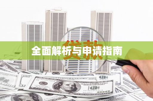 东源全面解析与申请指南