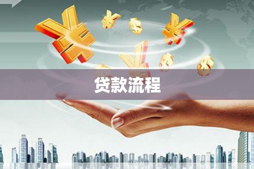 东源贷款流程