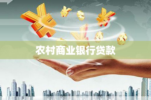 东源农村商业银行贷款