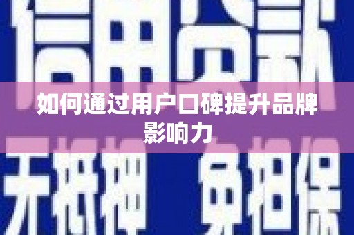 东源如何通过用户口碑提升品牌影响力