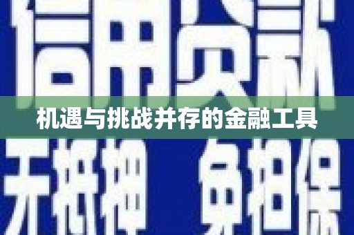 东源机遇与挑战并存的金融工具