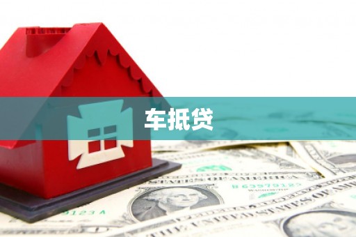 东源车抵贷