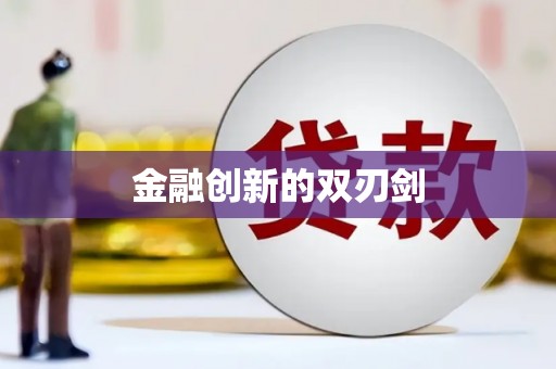 东源金融创新的双刃剑