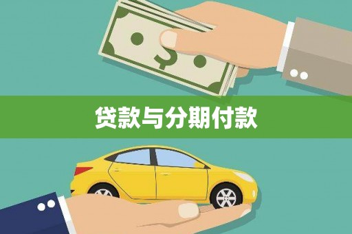 东源贷款与分期付款
