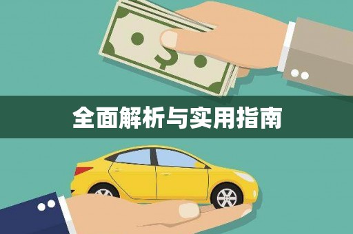 东源全面解析与实用指南
