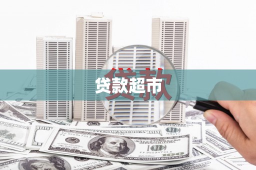 东源贷款超市