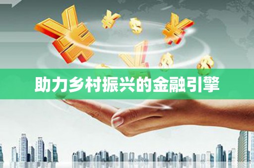 东源助力乡村振兴的金融引擎