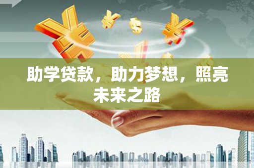 东源助学贷款，助力梦想，照亮未来之路
