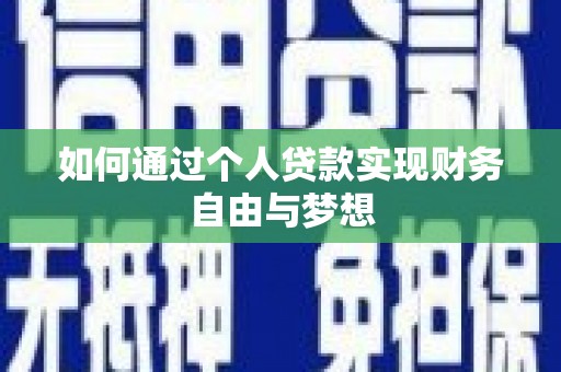 东源如何通过个人贷款实现财务自由与梦想