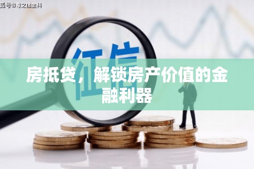 东源房抵贷，解锁房产价值的金融利器