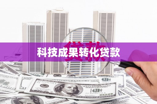 东源科技成果转化贷款