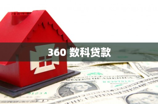 东源360 数科贷款