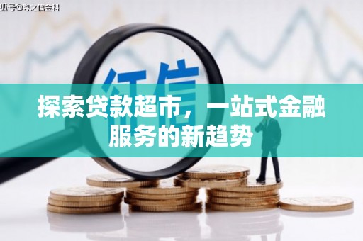 东源探索贷款超市，一站式金融服务的新趋势