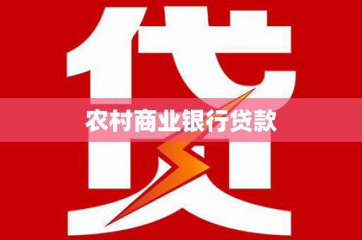 东源农村商业银行贷款