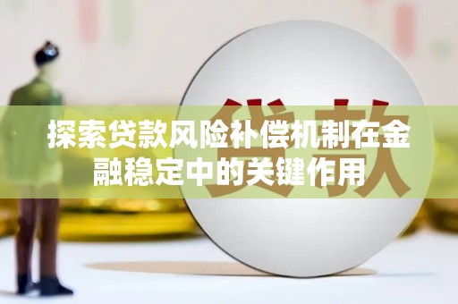 东源探索贷款风险补偿机制在金融稳定中的关键作用