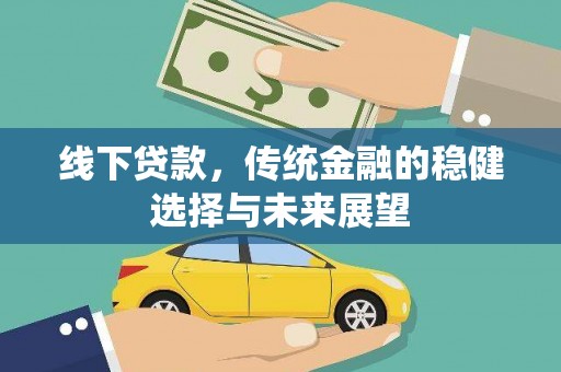东源线下贷款，传统金融的稳健选择与未来展望