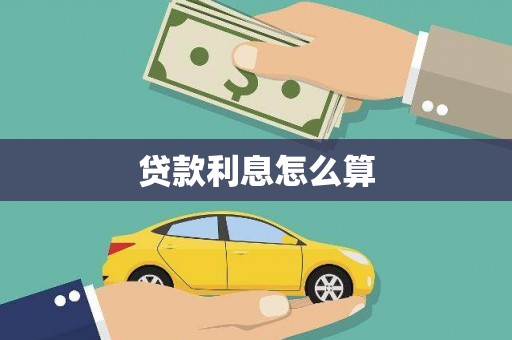 东源贷款利息怎么算