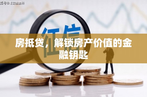 东源房抵贷，解锁房产价值的金融钥匙