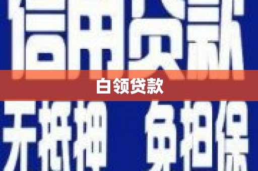 东源白领贷款