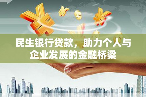 东源民生银行贷款，助力个人与企业发展的金融桥梁