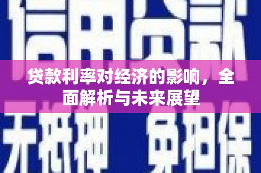 东源贷款利率对经济的影响，全面解析与未来展望