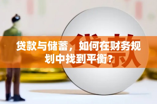 东源贷款与储蓄，如何在财务规划中找到平衡？
