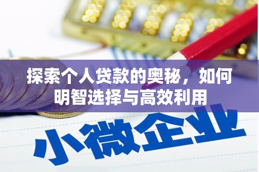 东源探索个人贷款的奥秘，如何明智选择与高效利用