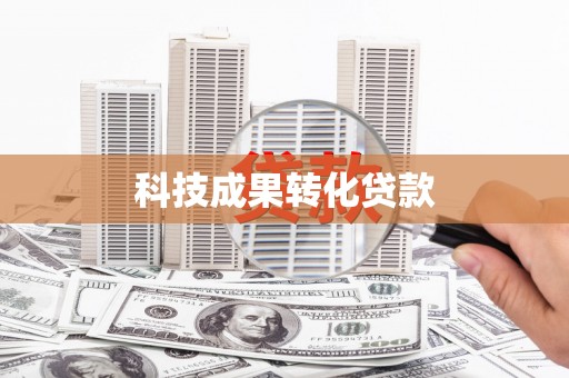 东源科技成果转化贷款