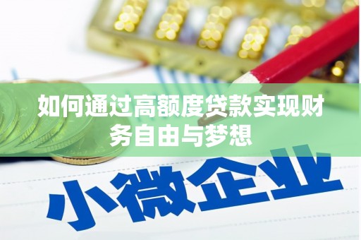 东源如何通过高额度贷款实现财务自由与梦想