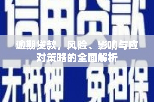 东源逾期贷款，风险、影响与应对策略的全面解析