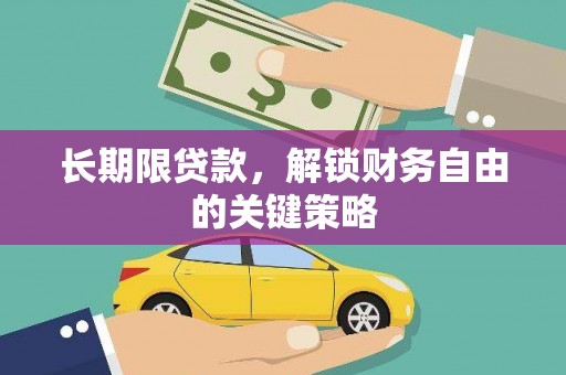 东源长期限贷款，解锁财务自由的关键策略