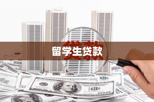 东源留学生贷款