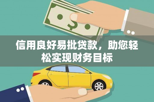 东源信用良好易批贷款，助您轻松实现财务目标