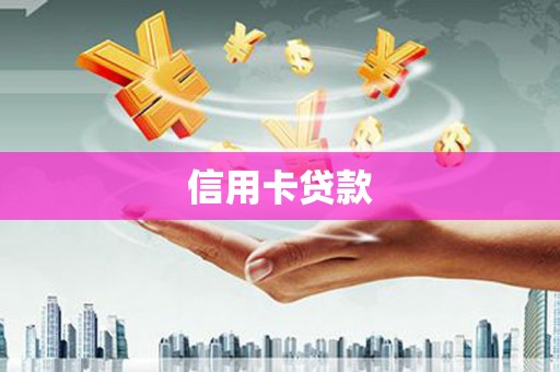 东源信用卡贷款