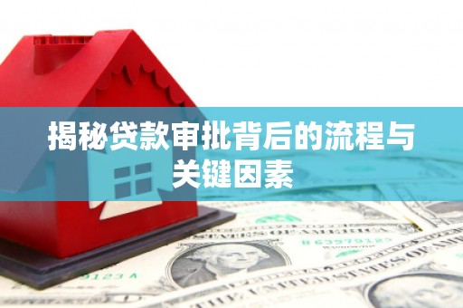 东源揭秘贷款审批背后的流程与关键因素