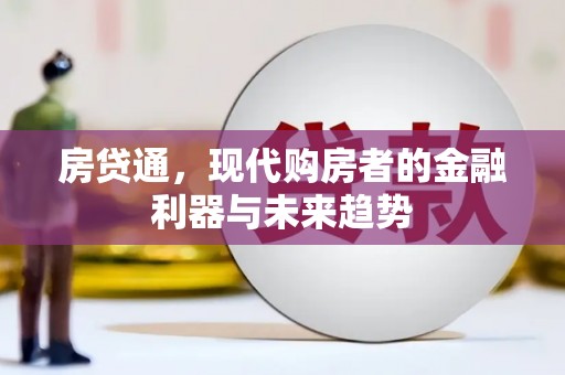 东源房贷通，现代购房者的金融利器与未来趋势