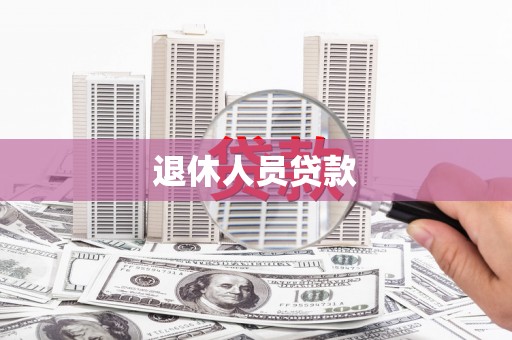 东源退休人员贷款
