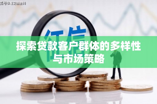 东源探索贷款客户群体的多样性与市场策略