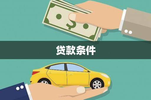 东源贷款条件