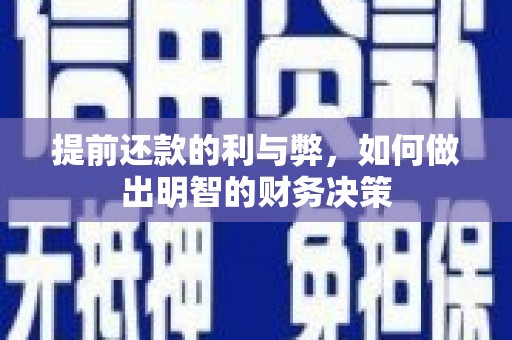 东源提前还款的利与弊，如何做出明智的财务决策
