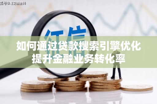 东源如何通过贷款搜索引擎优化提升金融业务转化率